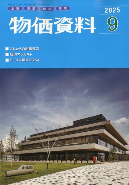 物価資料 2025年9月号 (発売日2025年08月28日) 表紙