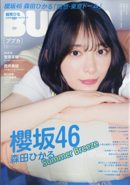 BUBKA（ブブカ） 2025年10月号 (発売日2025年08月29日) 表紙