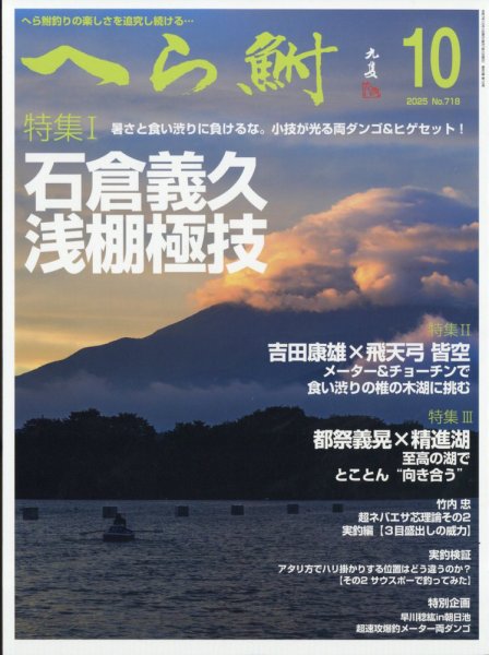 へら鮒 2025年10月号 (発売日2025年09月04日) 表紙
