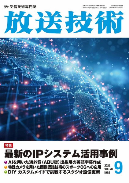 放送技術 78巻9月号 (発売日2025年08月28日) 表紙