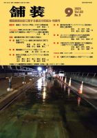 舗装 2025年9月号 (発売日2025年09月01日) 表紙