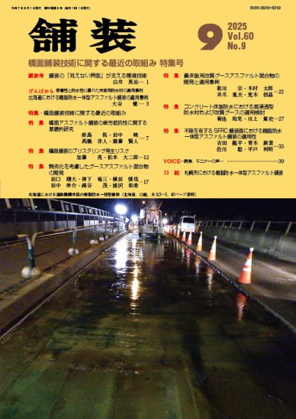 舗装 2025年9月号 (発売日2025年09月01日) 表紙
