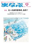 まなぶ 2025年9月号の表紙