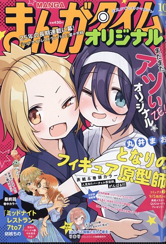 まんがタイムオリジナルの最新号【2025年10月号 (発売日2025年08
