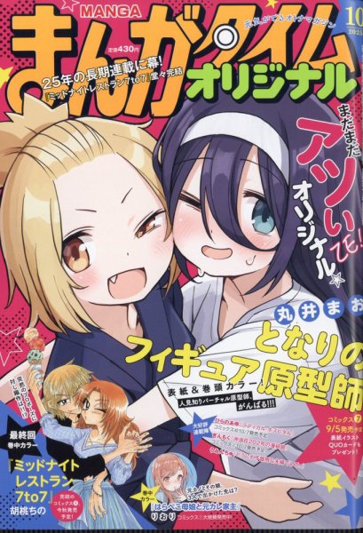 まんがタイムオリジナル 2025年10月号 (発売日2025年08月27日) 表紙
