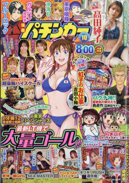 漫画パチンカー 2025年10月号 (発売日2025年08月27日) 表紙