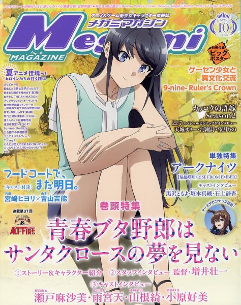 Megami Magazine(メガミマガジン） 2025年10月号 (発売日2025年08月29