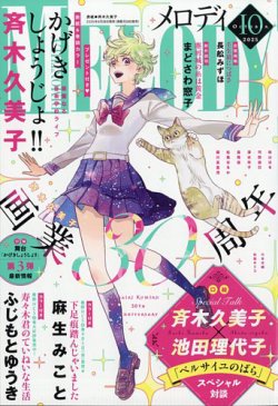 MELODY (メロディ) 2025年10月号 (発売日2025年08月28日) | 雑誌/定期