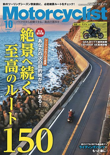 モーターサイクリストの最新号【2025年10月号 (発売日2025年09月