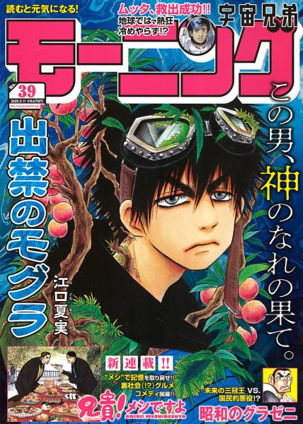 モーニング 2025年9/11号 (発売日2025年08月28日) 表紙