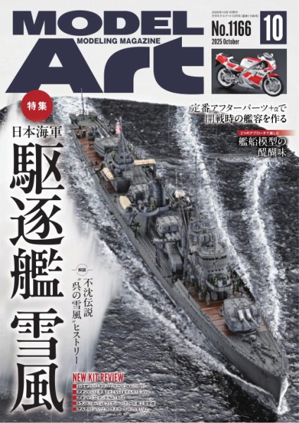 月刊モデルアート No.1166 (発売日2025年08月26日) 表紙