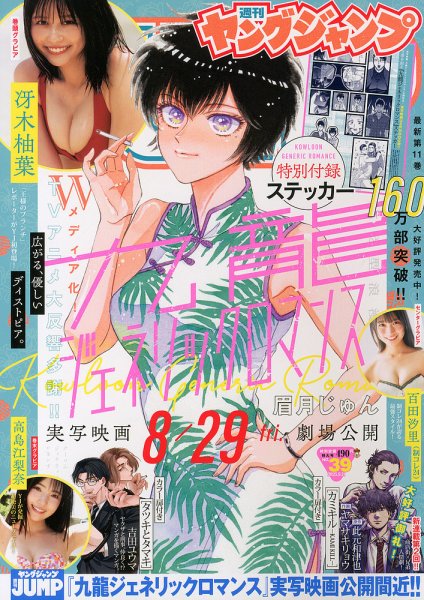 週刊ヤングジャンプ 2025年9/11号 (発売日2025年08月28日) 表紙