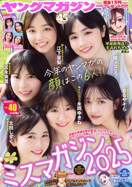 週刊ヤングマガジン 2025年9/15号 (発売日2025年09月01日) | 雑誌/定期