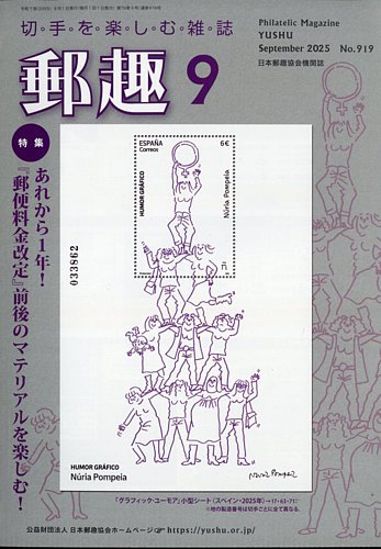 切手の専門誌　郵趣　175冊 切手の専門誌 郵趣 175冊