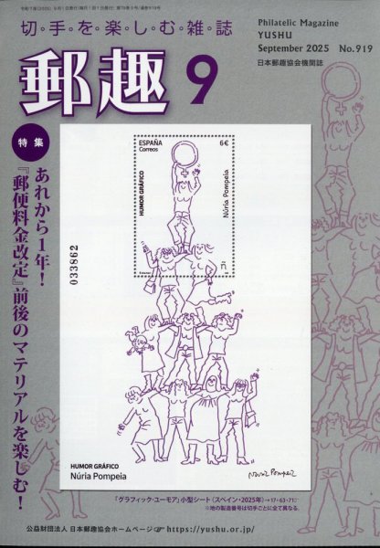 郵趣 2025年9月号 (発売日2025年09月01日) 表紙
