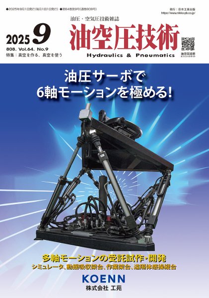 油空圧技術 2025年9月号 (発売日2025年09月01日) 表紙