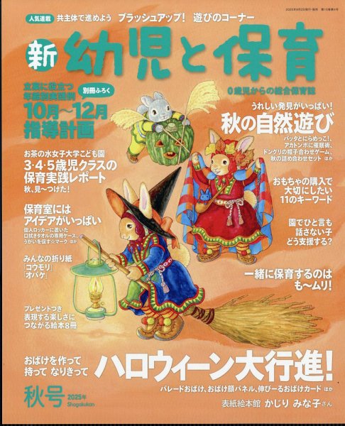 新幼児と保育 2025年10月号 (発売日2025年09月02日) 表紙