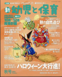 新幼児と保育 2025年10月号 (発売日2025年09月02日) 表紙