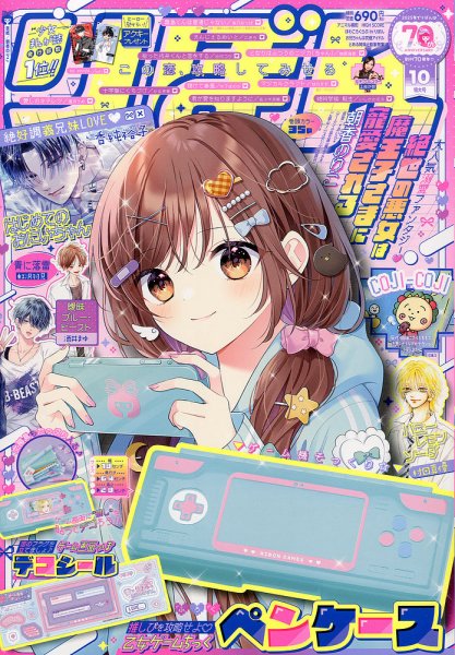 りぼん 2025年10月号 (発売日2025年09月03日) | 雑誌/定期購読の予約は