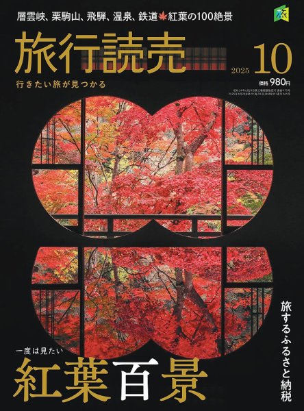 旅行読売 2025年10月号 (発売日2025年08月28日) 表紙