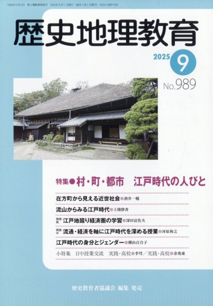歴史地理教育 2025年9月号 (発売日2025年08月28日) 表紙