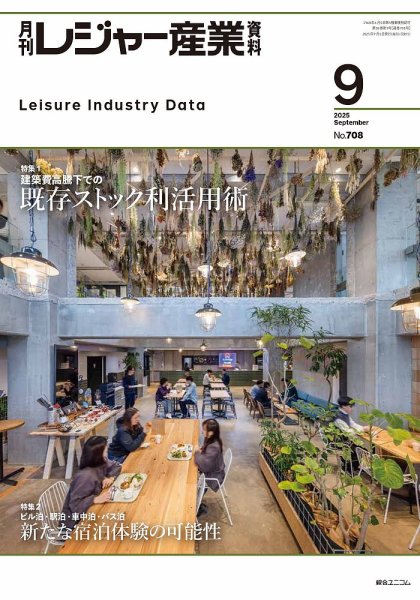 月刊レジャー産業資料 2025年9月号 (発売日2025年08月28日) 表紙