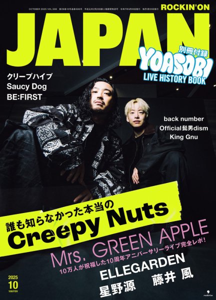 ROCKIN'ON JAPAN（ロッキング・オン・ジャパン） 2025年10月号 (発売日