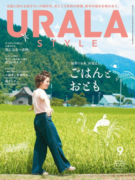 月刊URALA STYLE 2025年9月号 (発売日2025年09月01日) 表紙