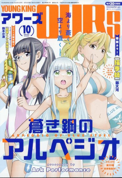 YOUNGKING OURS (ヤングキングアワーズ)  2025年10月号 (発売日2025年08月29日) 表紙