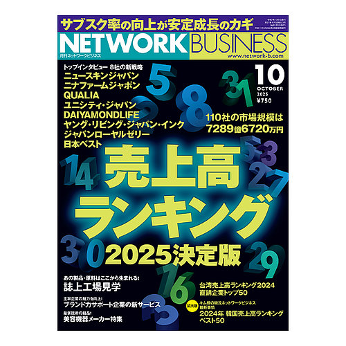 ネットワークビジネスの最新号【10月号 (発売日2025年08月29日