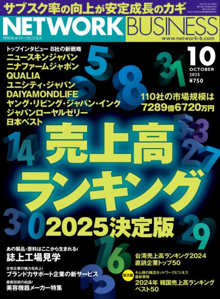 ネットワークビジネス 10月号 (発売日2025年08月29日) 表紙