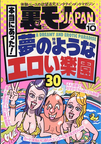 匿名配送　裏モノJAPAN 10月号 裏モノJAPANの最新号【2025年10月号 (発売日2025年08月28日