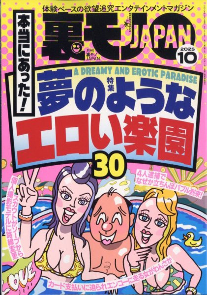 裏モノJAPAN 2025年10月号 (発売日2025年08月28日) 表紙