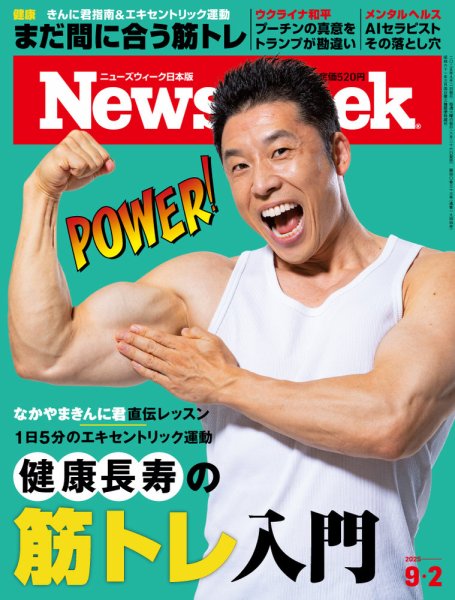 ニューズウィーク日本版 Newsweek Japan 2025年9/2号 (発売日2025年08月26日) 表紙