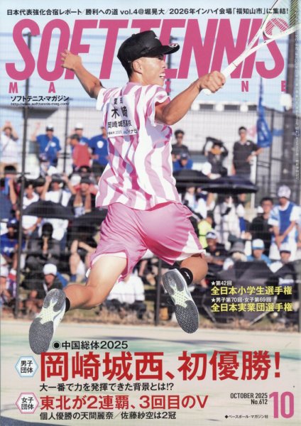 ソフトテニスマガジン 2025年10月号 (発売日2025年08月27日) 表紙
