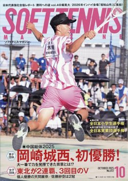 ソフトテニスマガジンの最新号【2025年10月号 (発売日2025年08月