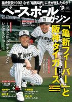 ベースボールマガジン 2019年 10月号 [雑誌] ベースボールマガジンの最新号【2025年10月号 (発売日2025年09月
