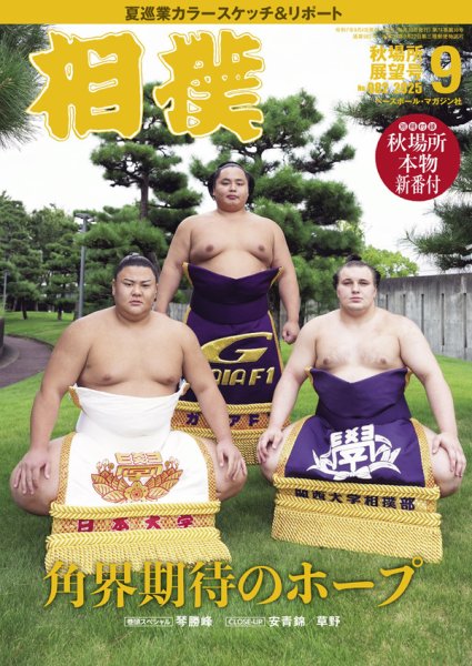 相撲 2025年9月号 (発売日2025年09月04日) 表紙