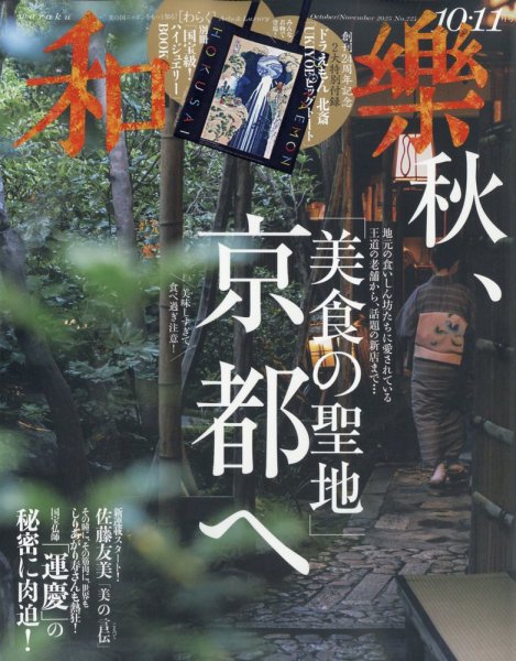 和樂(和楽) 10・11月号 (発売日2025年09月01日) 表紙