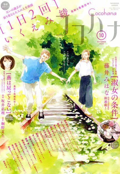 CoCohana（ココハナ） 2025年10月号 (発売日2025年08月28日) 表紙