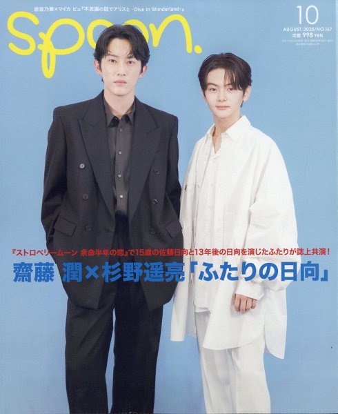 Spoon（スプーン） 2025年10月号 (発売日2025年08月28日) 表紙