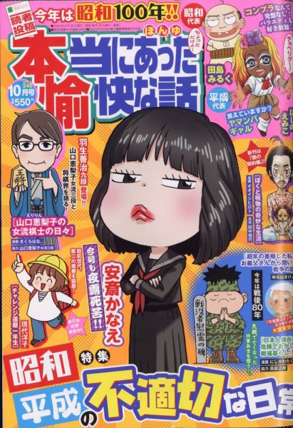 本当にあった愉快な話 2025年10月号 (発売日2025年08月29日) 表紙