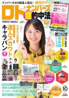 ロト・ナンバーズ超的中法 2025年10月号 (発売日2025年08月29日) 表紙