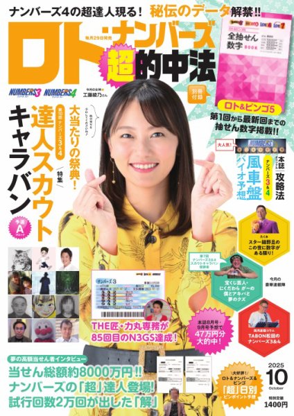 ロト・ナンバーズ超的中法 2025年10月号 (発売日2025年08月29日) 表紙