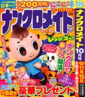ナンクロメイト 2025年10月号 表紙