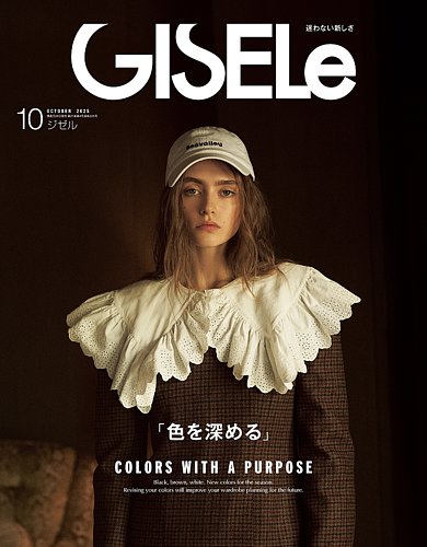 GISELe（ジゼル）の最新号【2025年10月号 (発売日2025年08月28日