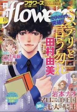 月刊flowers(フラワーズ) 2025年10月号 (発売日2025年08月28日) | 雑誌