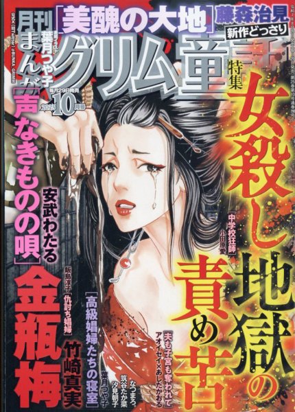 まんがグリム童話 2025年10月号 (発売日2025年08月29日) 表紙
