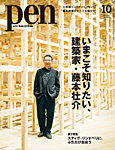 Pen（ペン） 2025年10月号の表紙