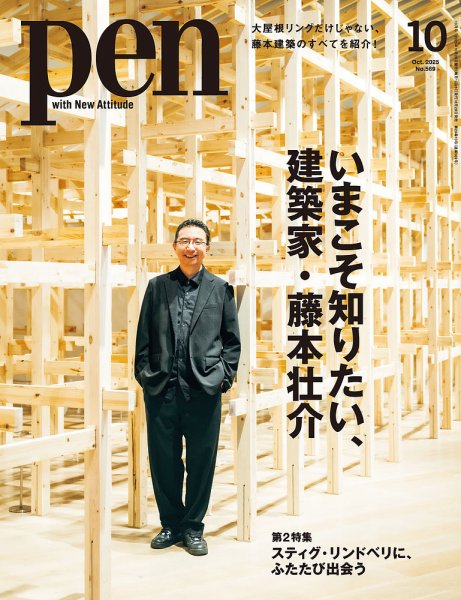 Ｐｅｎ（ペン） 2025年10月号 (発売日2025年08月28日) 表紙